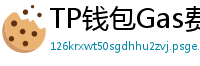 TP钱包Gas费优化技巧｜省下50%链上交易成本